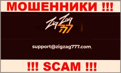 Электронная почта мошенников ZigZag777, найденная у них на сайте, не надо связываться, все равно обманут
