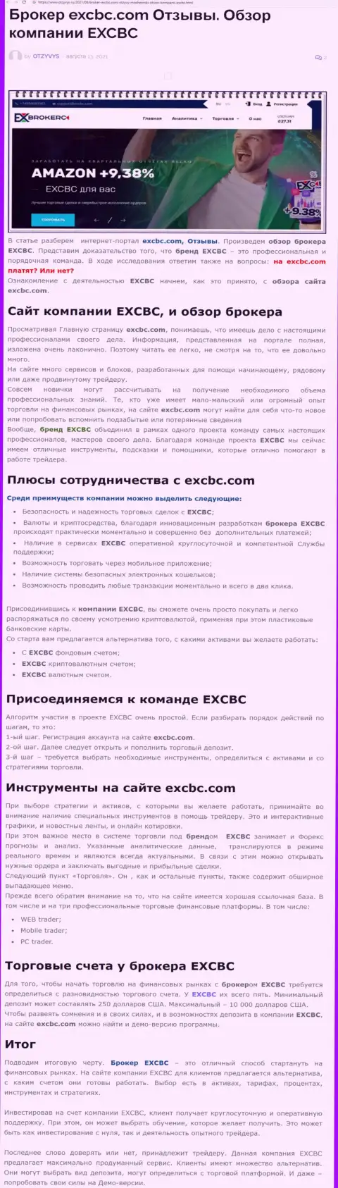 EXCBC - это ответственная и надежная ФОРЕКС брокерская компания, это следует из статьи на веб-портале отзывс ру
