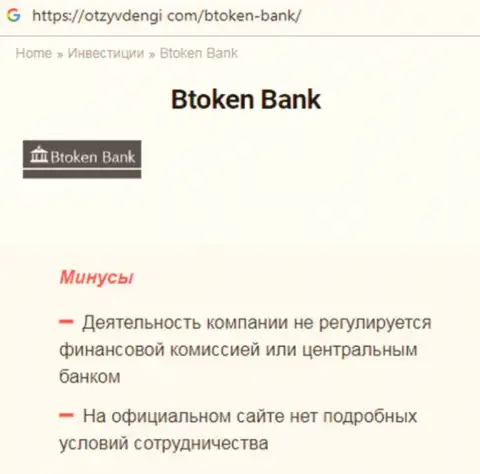 В Интернете не очень лестно высказываются о BtokenBank (обзор мошеннических комбинаций компании)
