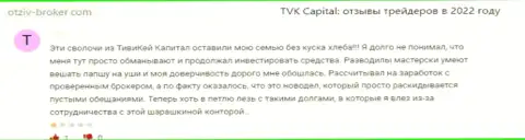 Оставленный без копейки денег клиент не советует связываться с организацией TVKCapital