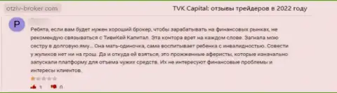 TVKCapital Com - это жульническая компания, которая обдирает своих доверчивых клиентов до последнего рубля (отзыв из первых рук)