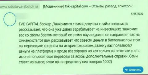 TVK Capital - это ОБМАНЩИКИ !!! Не забывайте об этом, когда надумаете вводить накопления в указанный лохотронный проект (объективный отзыв)