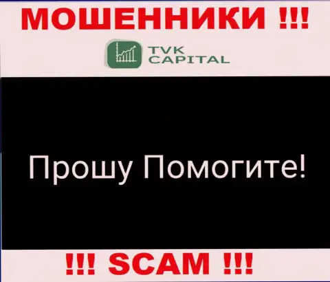 TVK Capital развели на депозиты - напишите жалобу, Вам постараются оказать помощь