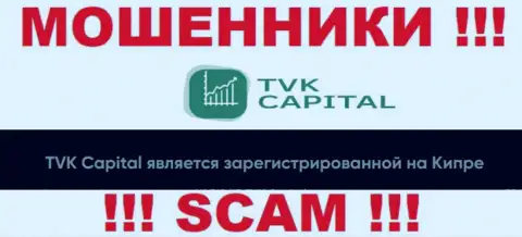 TVK Capital намеренно базируются в оффшоре на территории Cyprus - это МОШЕННИКИ !!!