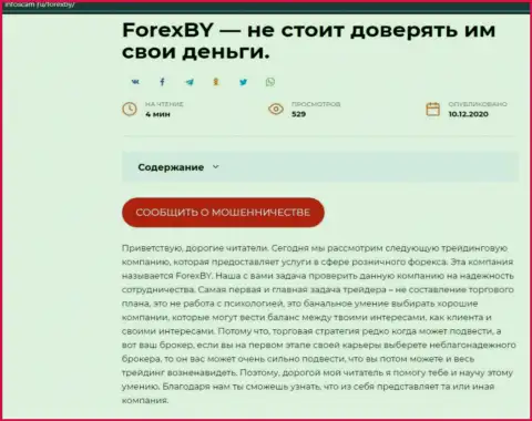 Forex BY - это SCAM и ЛОХОТРОН !!! (обзор компании)