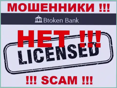 Мошенникам BtokenBank Com не выдали лицензию на осуществление их деятельности - крадут депозиты