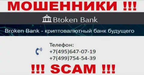 BtokenBank Com жуткие интернет-мошенники, выманивают денежные средства, трезвоня клиентам с различных номеров