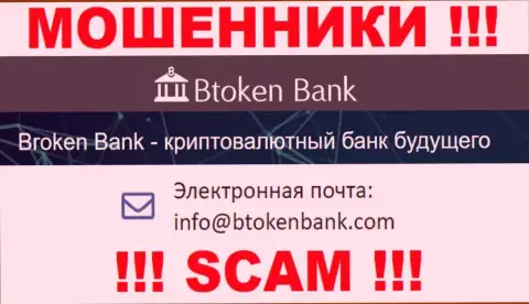Вы обязаны знать, что связываться с организацией BtokenBank Com через их е-мейл опасно - это лохотронщики