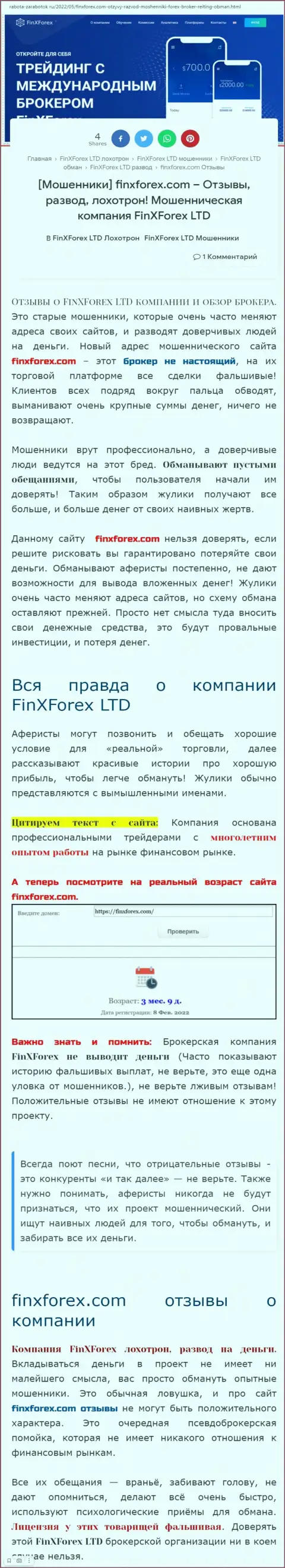 Автор обзора о FinXForex LTD говорит, что в компании FinXForex дурачат