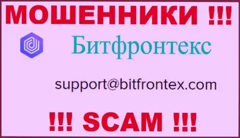 Мошенники BitFrontex предоставили именно этот электронный адрес у себя на web-портале