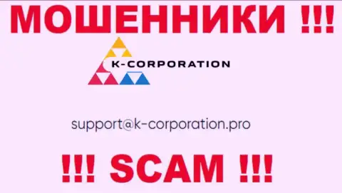 Связаться с internet мошенниками K-Corporation можете по этому e-mail (инфа была взята с их интернет-сервиса)