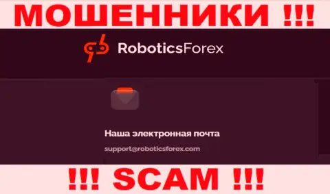Е-мейл мошенников Robotics Forex
