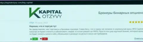 Еще отзывы о условиях спекулирования организации BTG Capital на онлайн-сервисе kapitalotzyvy com