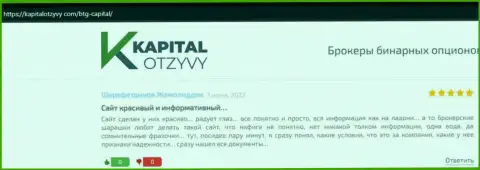 Очередные отзывы о деятельности дилинговой компании BTGCapital на сайте КапиталОтзывы Ком