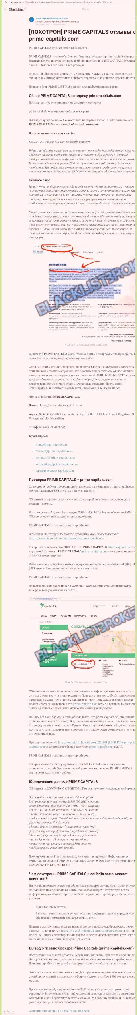 Prime Capitals это нахальный обман клиентов (обзорная статья неправомерных уловок)