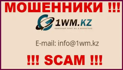 На web-сайте мошенников 1WM Kz приведен их е-майл, но писать не нужно