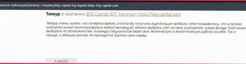 Пользователи всемирной паутины делятся своим собственным впечатлением о дилере БТГ Капитал на портале Revocon Ru
