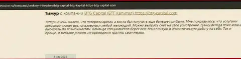 Посетители глобальной сети интернет поделились своим мнением о дилере БТГ Капитал на сайте ревокон ру