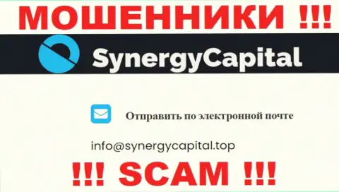 Не отправляйте сообщение на е-мейл SynergyCapital - интернет мошенники, которые воруют финансовые вложения доверчивых клиентов