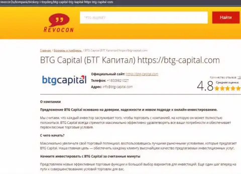 Анализ условий совершения торговых сделок организации BTGCapital на сервисе Ревокон Ру