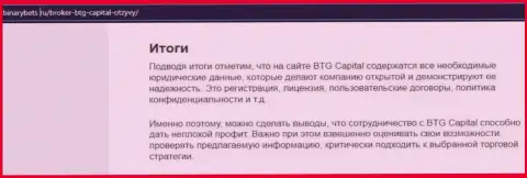 Вывод к информационной статье об условиях трейдинга дилинговой компании BTG Capital на сайте бинансбетс ру