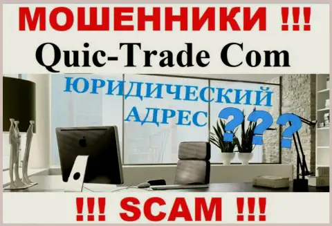 Все попытки найти информацию относительно юрисдикции Quic Trade не принесут результатов - это ВОРЮГИ !