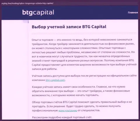 Обзорный материал о брокерской компании BTG Capital на сайте майбтг лайф