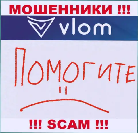 Хотя шанс забрать денежные средства из брокерской организации Vlom Com не большой, но все же он имеется, так что опускать руки еще рано