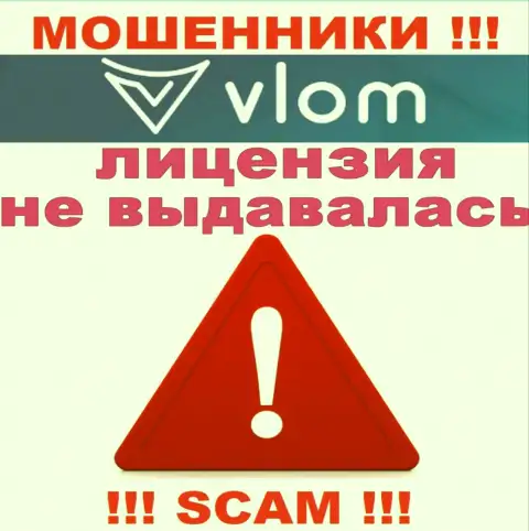 Деятельность интернет мошенников Vlom Com заключается исключительно в воровстве финансовых средств, поэтому у них и нет лицензии