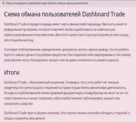 Обзор мошенника DashBoard Trade, найденный на одном из интернет-ресурсов