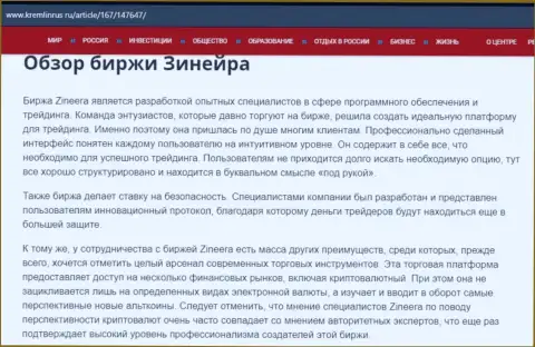 Обзор биржевой компании Zineera в статье на ресурсе Кремлинрус Ру