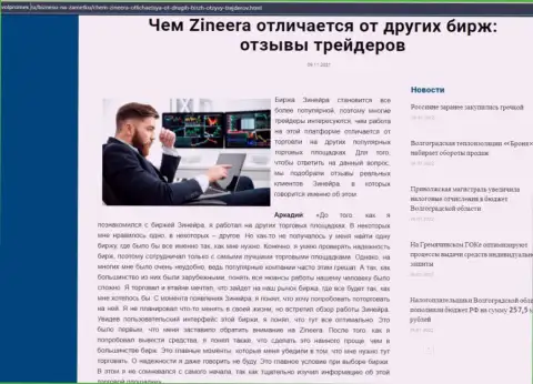 Достоинства дилингового центра Zineera перед иными компаниями в обзорной статье на информационном портале volpromex ru