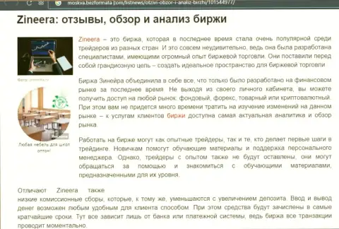 Обзор и исследование условий для торговли дилера Зинейра Ком на сайте Moskva BezFormata Сom