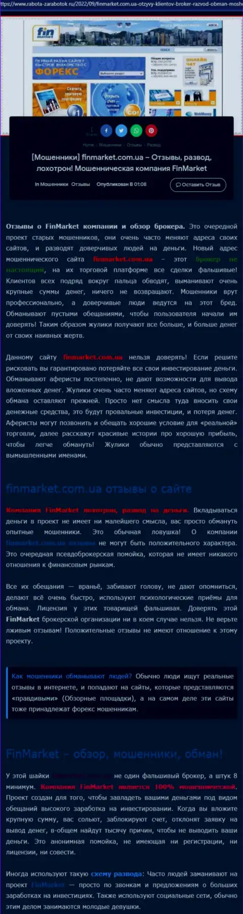 Разбор действий организации FinMarket - обувают жестко (обзор деятельности)