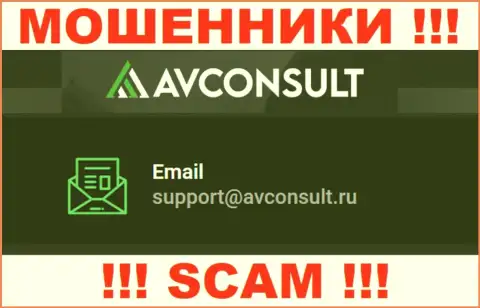 Связаться с мошенниками АВ Консульт можно по представленному е-мейл (информация взята с их онлайн-ресурса)