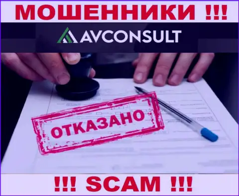 Нереально найти информацию о лицензионном документе интернет-мошенников АВКонсалт Ру - ее просто-напросто нет !
