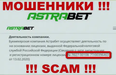 Не рекомендуем верить организации AstraBet Ru, хотя на сайте и показан ее лицензионный номер
