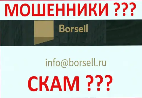 Нельзя связываться с организацией Borsell Ru, даже через их е-майл - это матерые internet мошенники !