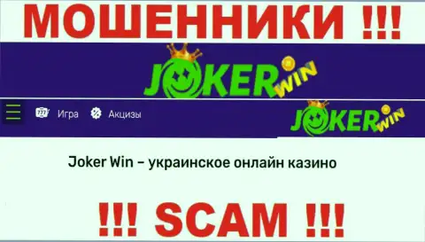 Джокер Вин - это ненадежная компания, сфера работы которой - Internet казино