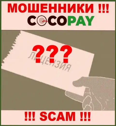 Будьте крайне бдительны, организация CocoPay не получила лицензию - это мошенники