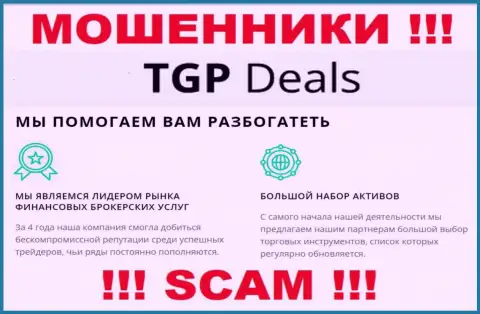 Не верьте !!! TGP Deals занимаются мошенническими ухищрениями