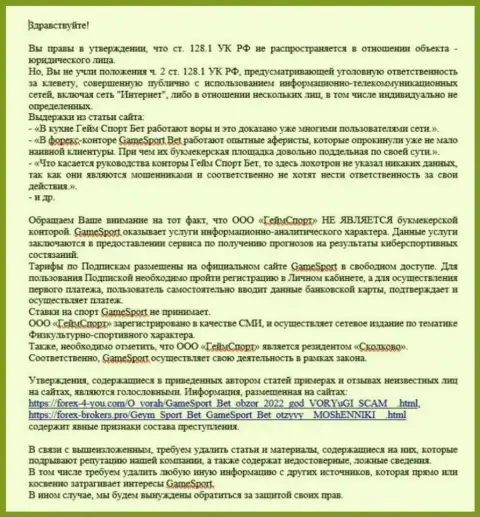 Непосредственно сама жалоба от разводил Гейм Спорт