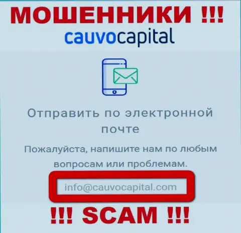 Адрес электронной почты аферистов Cauvo Capital
