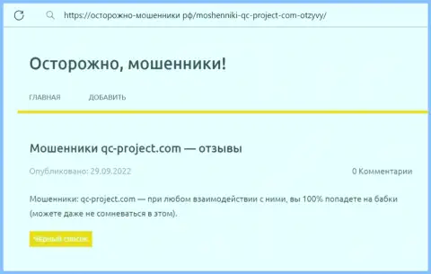 QC-Project Com это КИДАЛА !!! Обзор про то, как в организации грабят реальных клиентов