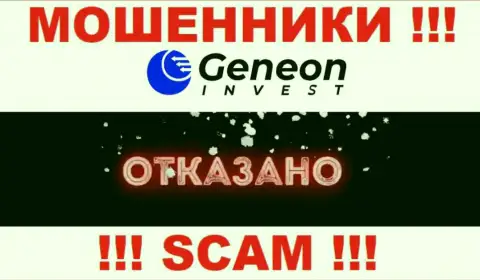 Лицензию GeneonInvest Co не получали, т.к. ворюгам она не нужна, БУДЬТЕ ОСТОРОЖНЫ !!!