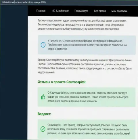 Мнения об условиях для совершения сделок Форекс-организации CauvoCapital Com на сайте nataliaakulova ru