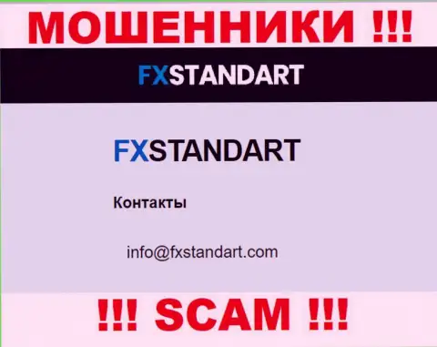 На веб-сервисе ворюг FXStandart Com приведен данный e-mail, но не советуем с ними контактировать