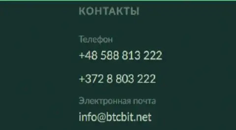 Номера телефонов и адрес электронного ящика организации БТК Бит