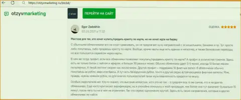 Создатель отзыва доволен услугами online обменки BTCBit Net, про это он сообщает в своём честном отзыве на ресурсе OtzyvMarketing Ru
