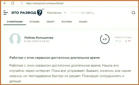 Услуги обменного online пункта BTC Bit в высказываниях клиентов на сайте EtoRazvod Ru
